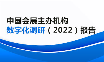 中國會展主辦機構(gòu)數(shù)字化調(diào)研（2022）報告